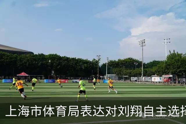 上海市体育局表达对刘翔自主选择的支持与敬意