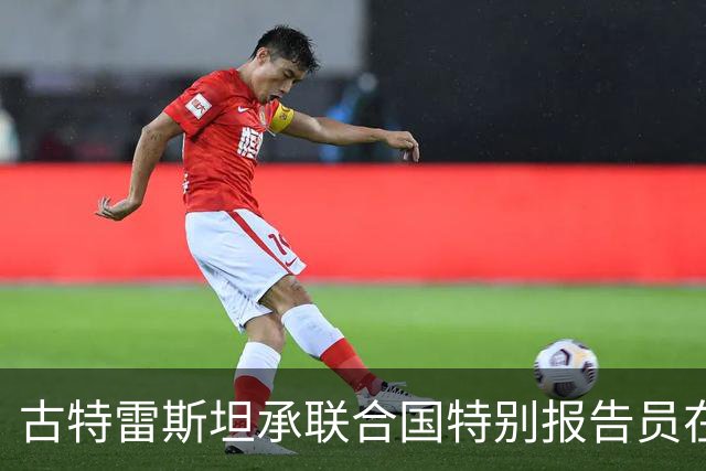 古特雷斯坦承联合国特别报告员在以色列问题上失去控制