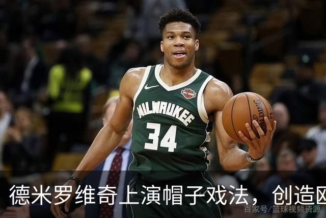 德米罗维奇上演帽子戏法，创造欧冠历史第五快记录