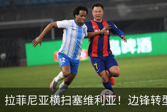 拉菲尼亚横扫塞维利亚！边锋转型为进攻核心，已超越亚马尔