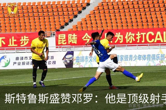 斯特鲁斯盛赞邓罗：他是顶级射手，乃库里级别