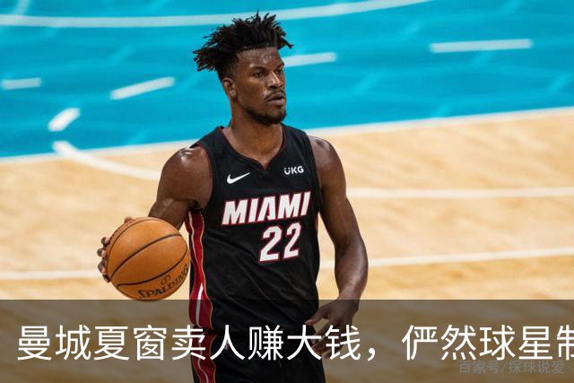 曼城夏窗卖人赚大钱，俨然球星制造厂