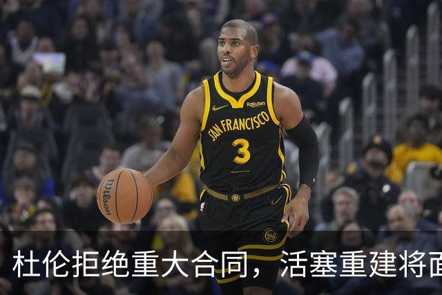 杜伦拒绝重大合同，活塞重建将面临挑战