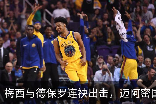梅西与德保罗连袂出击，迈阿密国际主场2-0战胜纽约城