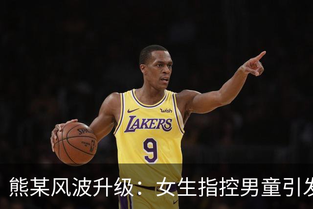 熊某风波升级：女生指控男童引发舆论风暴