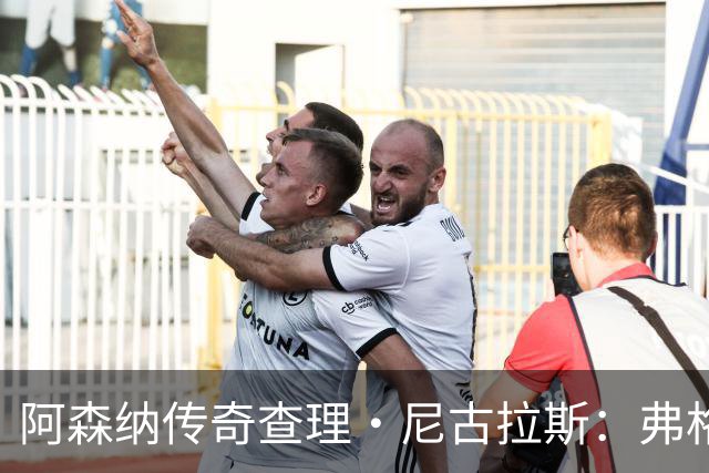 阿森纳传奇查理·尼古拉斯：弗格森曾欲执掌枪手，次日却投奔曼联